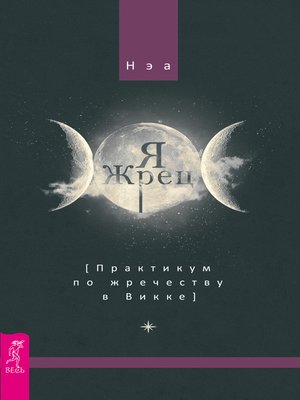 cover image of Я жрец